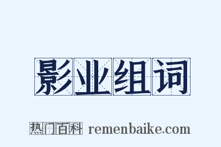 影业组词是什么意思的图片